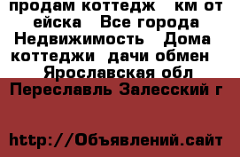 продам коттедж 1 км от ейска - Все города Недвижимость » Дома, коттеджи, дачи обмен   . Ярославская обл.,Переславль-Залесский г.